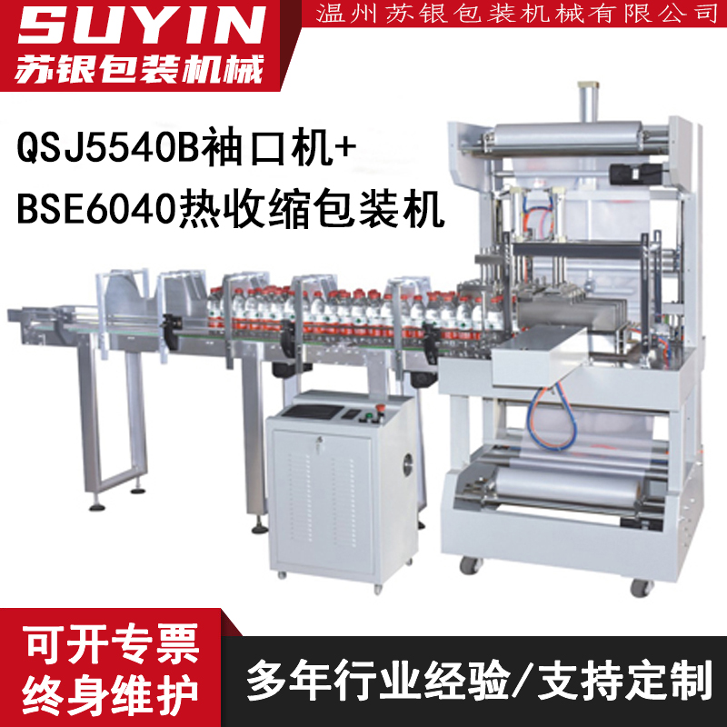 苏银5540袖口式全自动PE热缩膜包装机+6040热收缩机 饮料自动套膜机