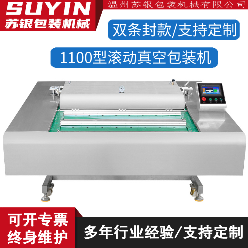苏银DZ-1100型连续滚动式真空包装机