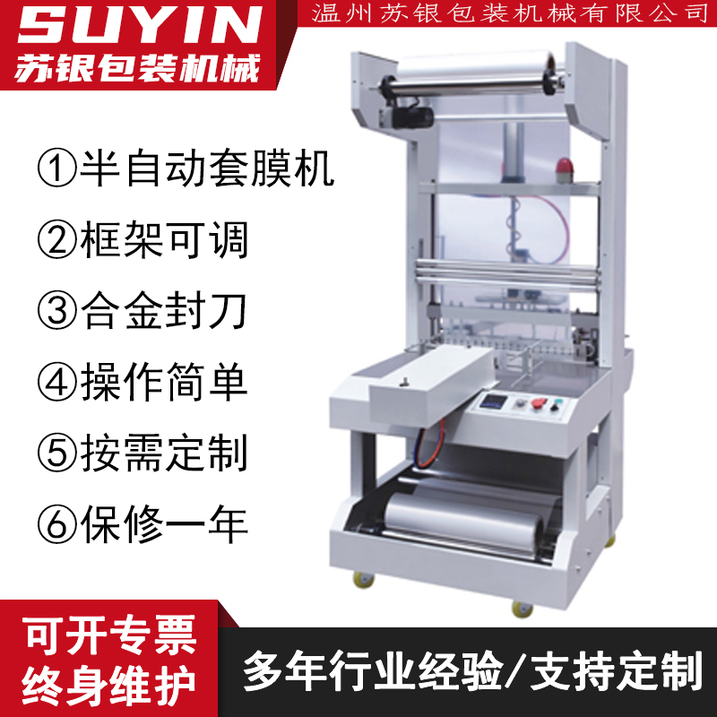 苏银BZJ5538半自动袖口机套膜机矿泉水饮料瓶玻璃水PE封膜包装机