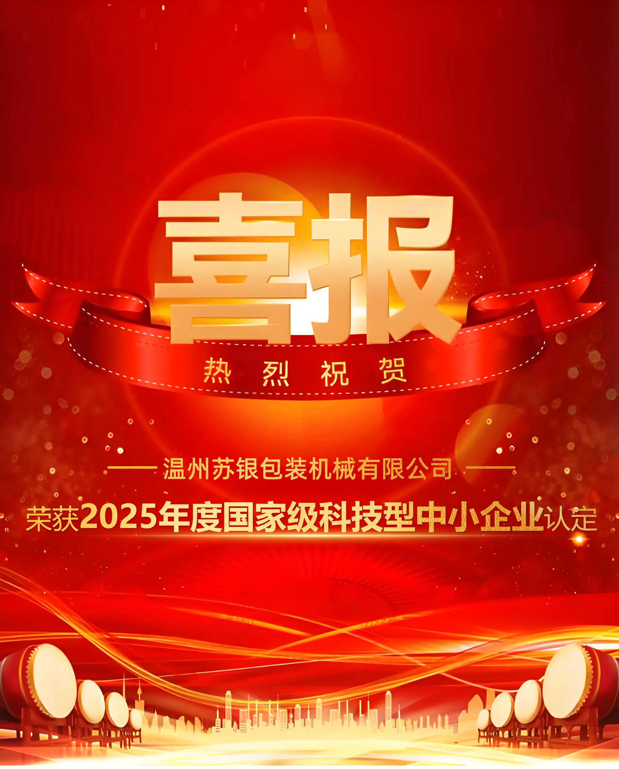 喜报！热烈庆祝我司荣获“国家级科技型中小企业”荣誉称号！