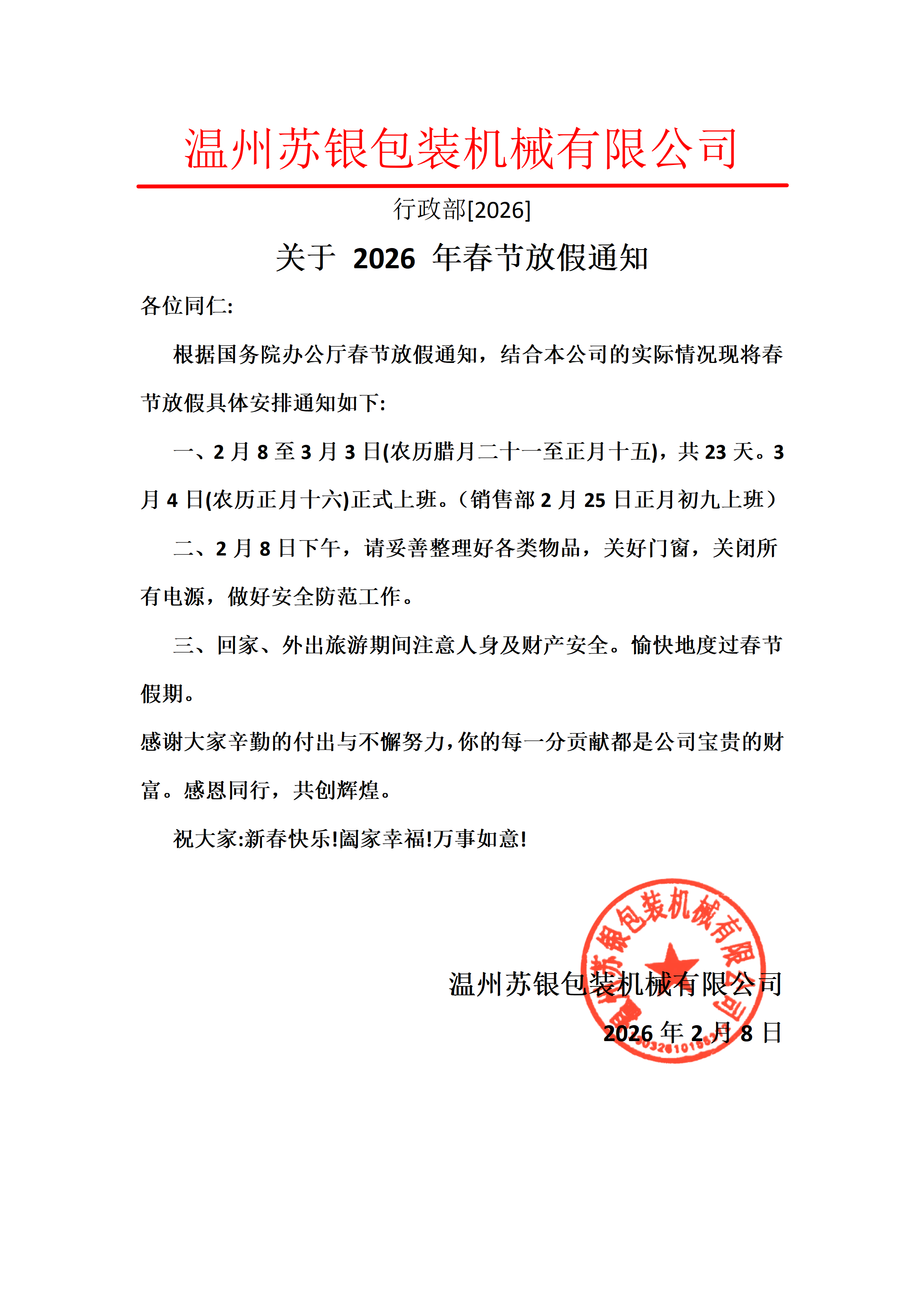 2026年温州苏银包装机械有限公司放假通知
